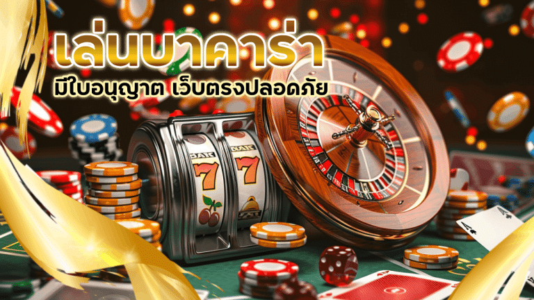 เล่นบาคาร่ามีใบอนุญาต allwingame