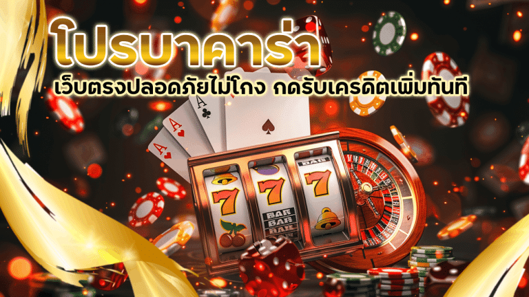 VRBET โปรบาคาร่าฝากแรก
