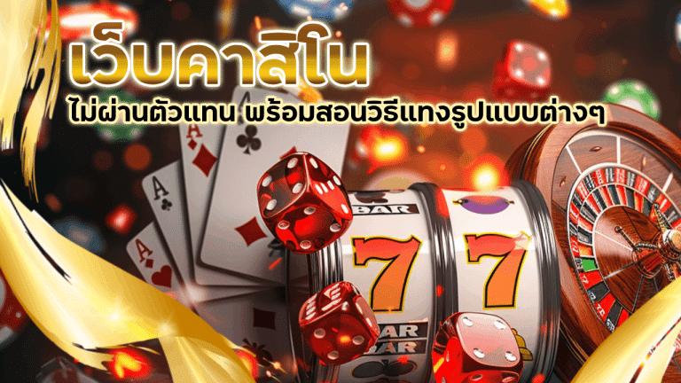 vipgame เว็บคาสิโนที่ไม่ผ่านตัวแทน