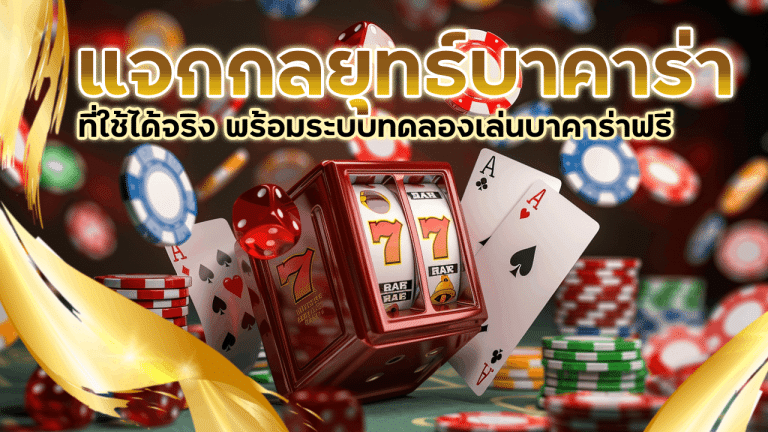 fbtbet แจกกลยุทธ์บาคาร่า