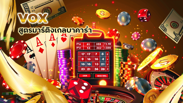 vox สูตรมาร์ติงเกลบาคาร่า